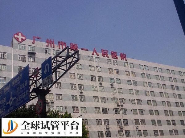 广州第一人民医院可不可以做试管