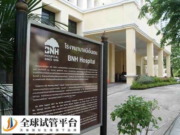 泰国BNH医院做试管怎么样