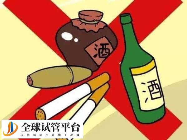 试管前后应戒烟酒