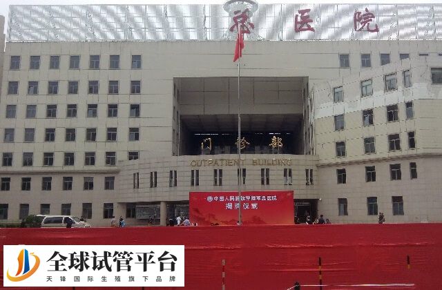 北京陆军总医院试管婴儿费用多少