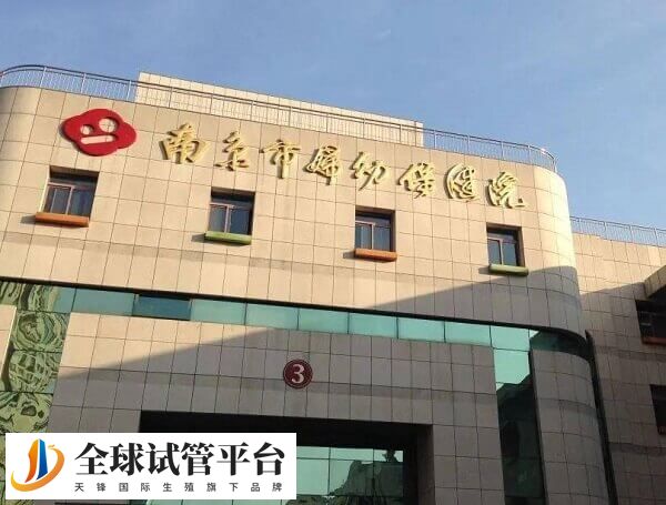 南京妇幼保健院试管婴儿多少钱