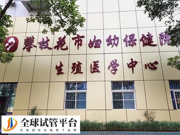 攀枝花试管婴儿医院哪家好？攀枝花市妇幼保健院怎么样？