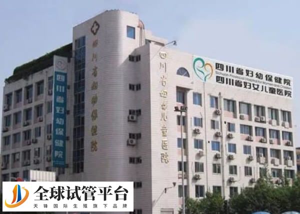 四川省妇幼保健院