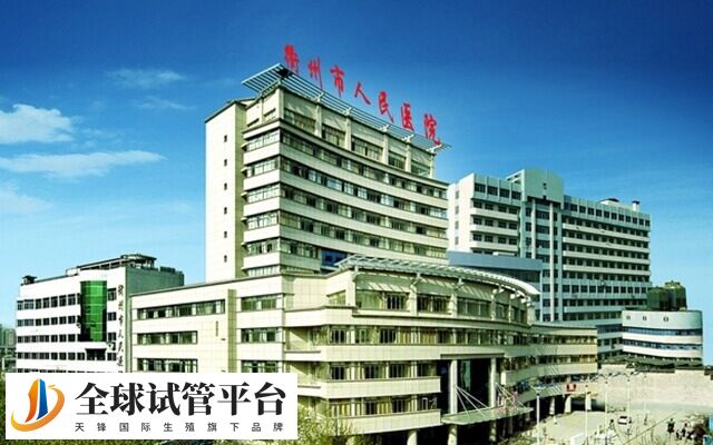 衢州市人民医院试管婴儿多少钱