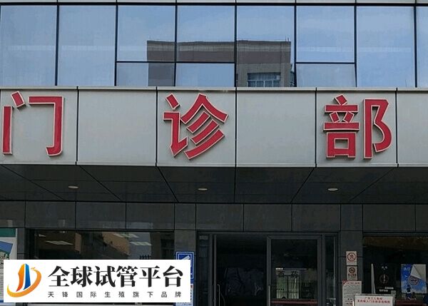 浙江省台州医院试管婴儿多少钱