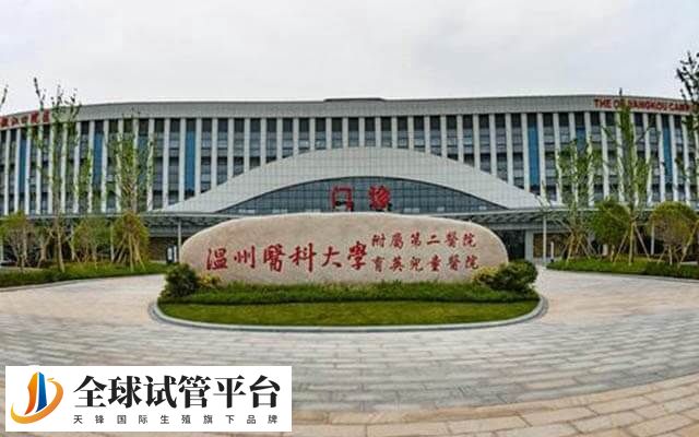 温州二院做试管婴儿多少钱