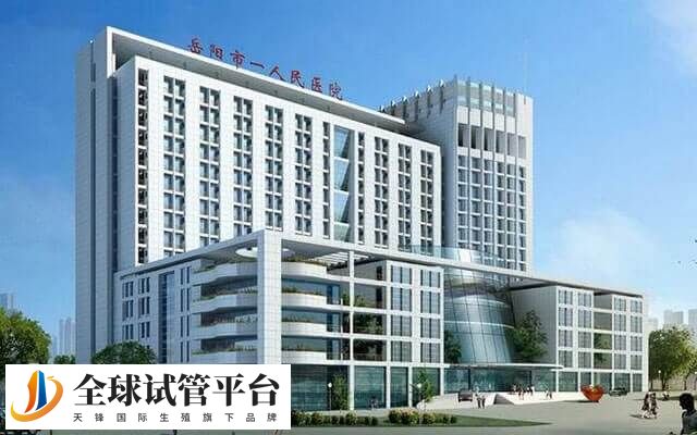 岳阳市中心医院