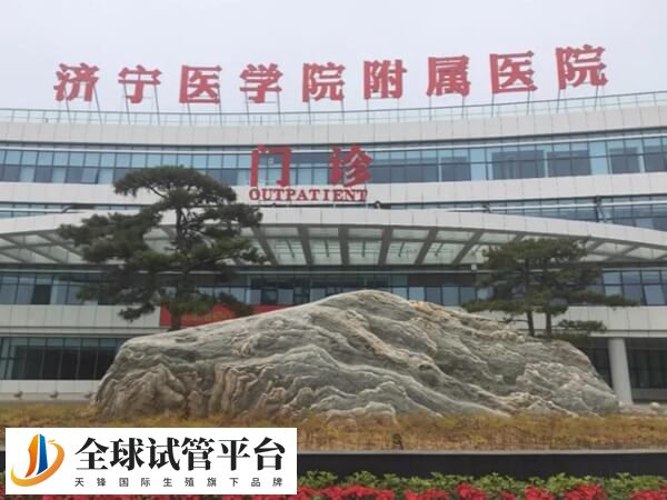 济南960和济宁附属医院哪个做试管婴儿好？