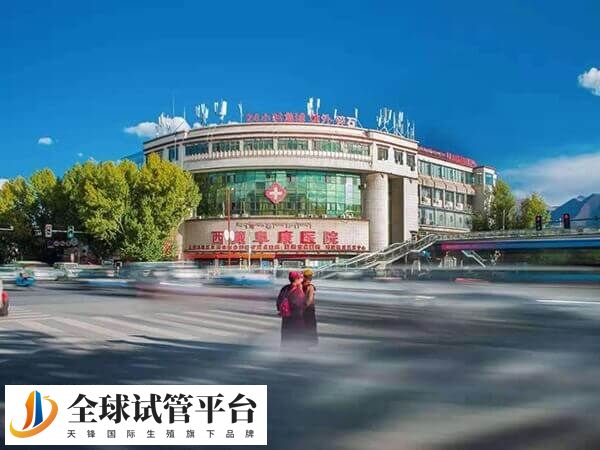 西藏试管婴儿医院哪家好？拉萨都有哪些医院支持辅助生殖？