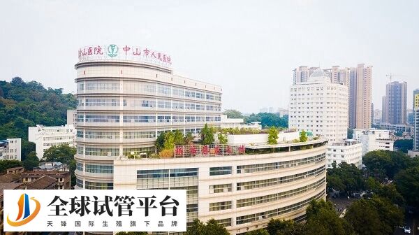 中山市人民医院试管婴儿费用多少