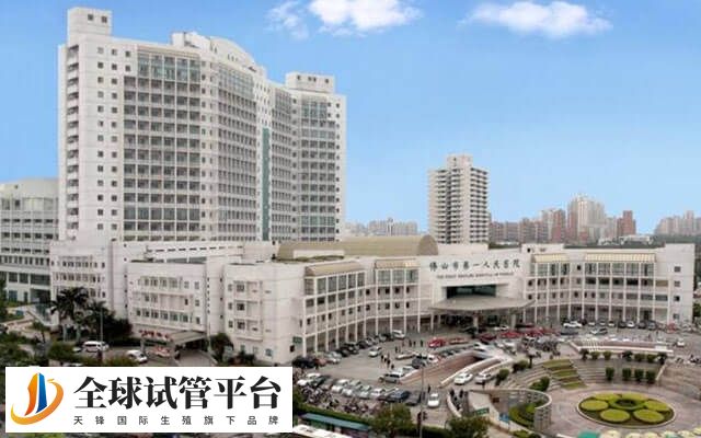 佛山市一医院试管婴儿费用多少