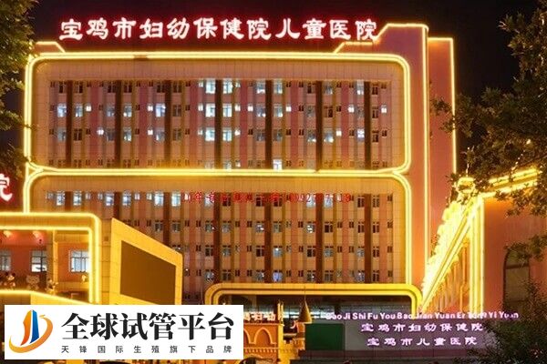 宝鸡市妇幼保健院