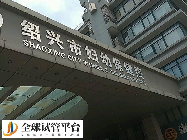 绍兴试管婴儿哪里好？市妇幼保健院成功率高吗？