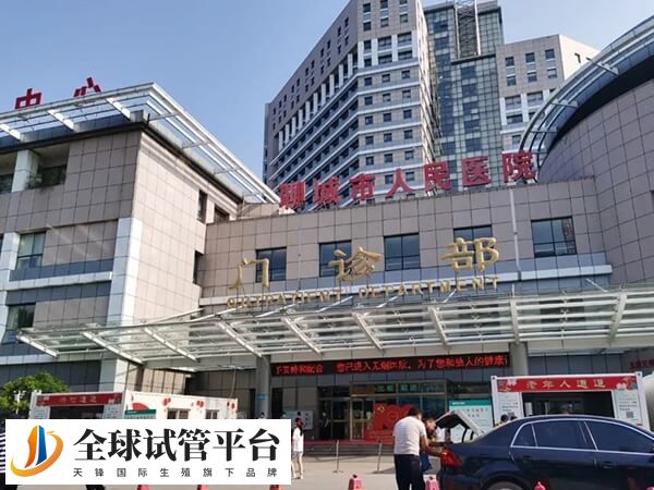 聊城人民医院可以正规供卵助孕