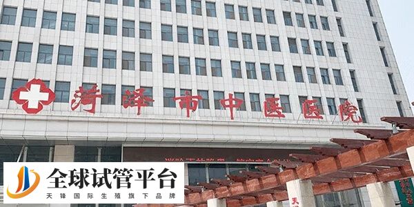 菏泽人工授精技术比较好的医院是哪家？