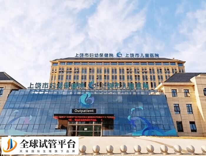 上饶妇幼保健院试管婴儿多少钱