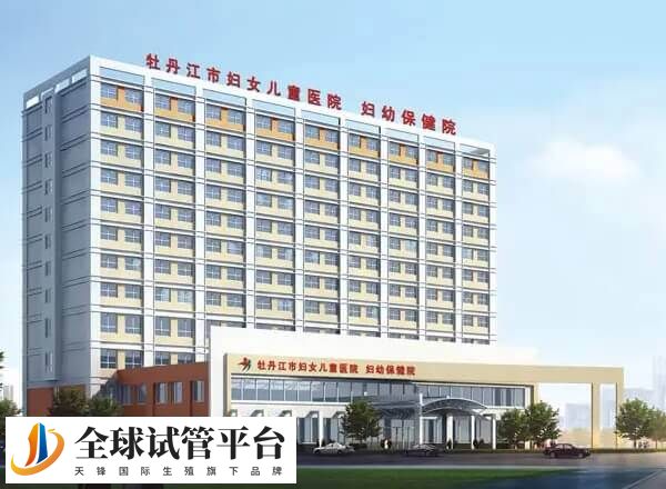 牡丹江市妇幼保健院