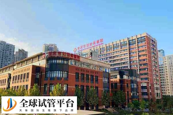 重庆市妇幼保健院