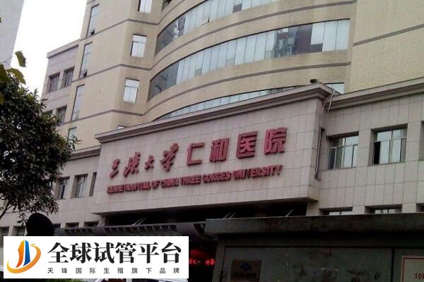 三峡大学仁和医院试管婴儿费用多少