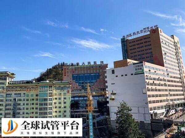 兴义不孕不育医院排名中有哪些医院？哪家能做试管婴儿？