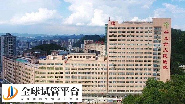 兴义市人民医院能做试管婴儿助孕吗？