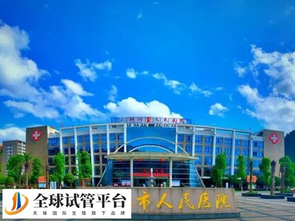 铜仁不孕不育医院中哪几家三甲医院比较好？