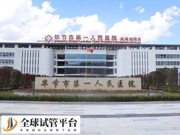 毕节市第一人民医院生殖中心医生有哪些？