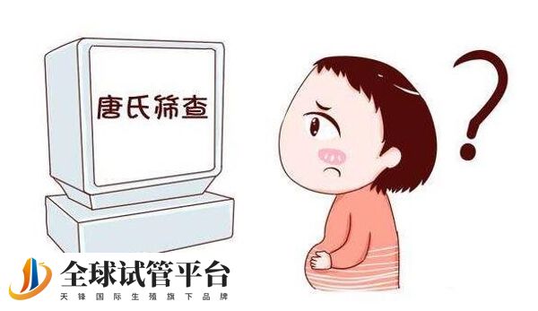 高龄产妇能不能做唐氏筛查